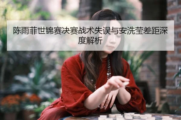 chen-yu-fei-shi-jin-sai-jue-sai-zhan-shu-shi-wu-yu-an-xi-ying-cha-ju-shen-du-jie-xi-3-116.jpg