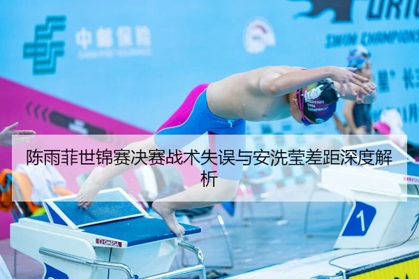 陈雨菲世锦赛决赛战术失误与安洗莹差距深度解析