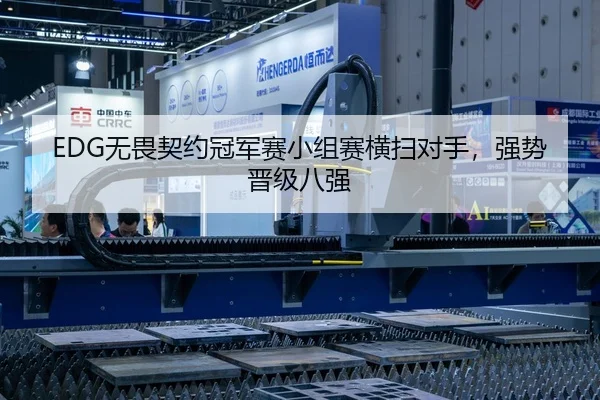EDG无畏契约冠军赛小组赛横扫对手，强势晋级八强
