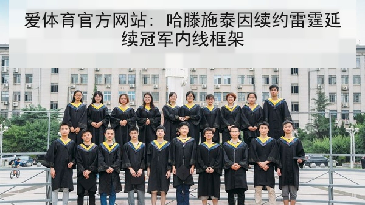 爱体育官方网站: 哈滕施泰因续约雷霆延续冠军内线框架